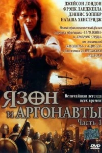 [xfnotgiven_name]Язон и аргонавты[/xfnotgiven_name]